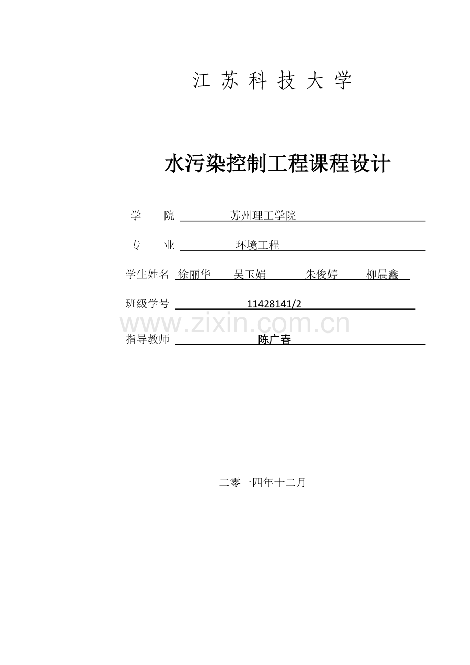 废水处理课程大学本科毕业论文.doc_第1页