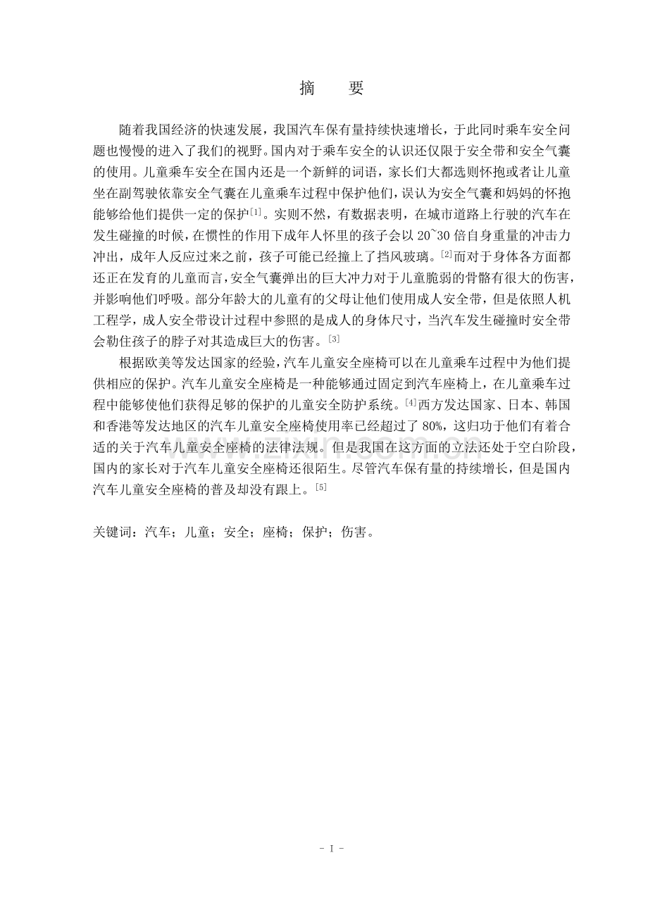 汽车儿童安全座椅造型设计本科毕业设计.docx_第1页