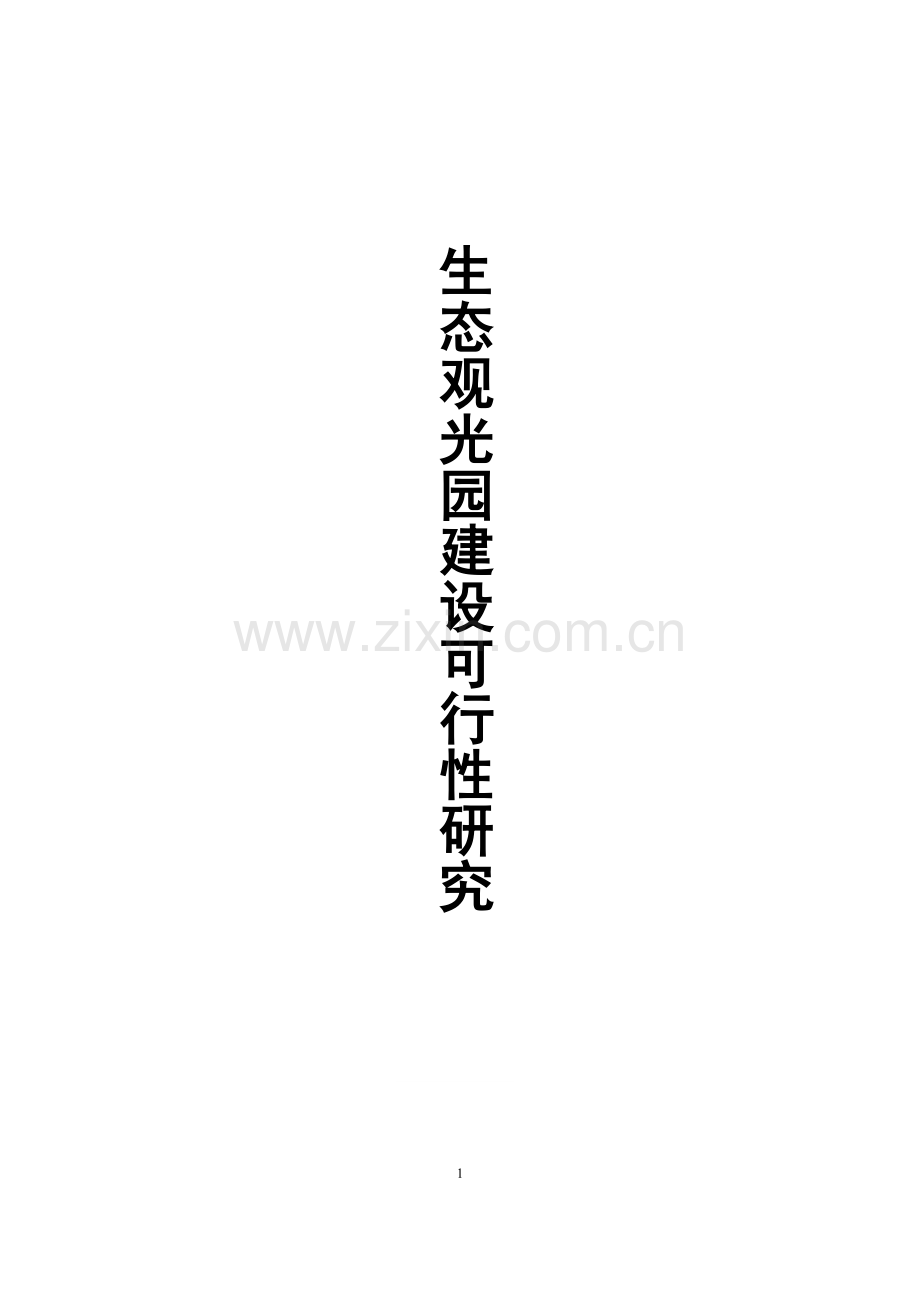 xx生态农业观光园项目建设建设建设资建设可行性研究报告.doc_第1页