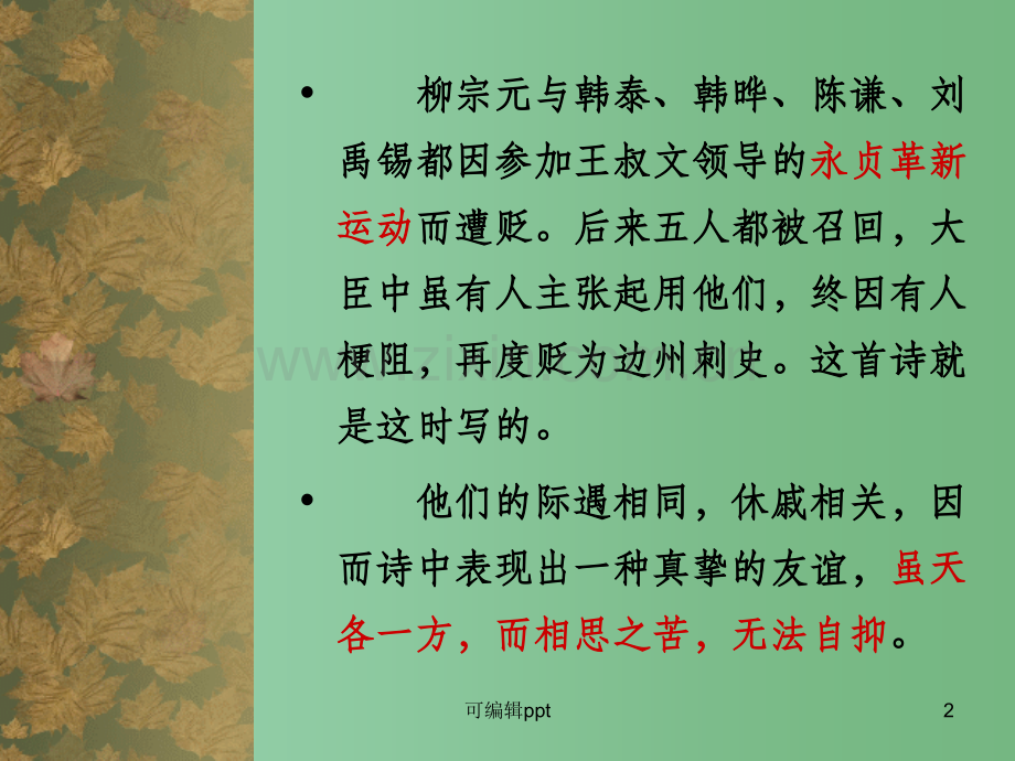 高中语文《登柳州城楼寄漳、汀、封、连四州刺史》-新人教版选修《中国现代诗歌散文欣赏》.ppt_第2页
