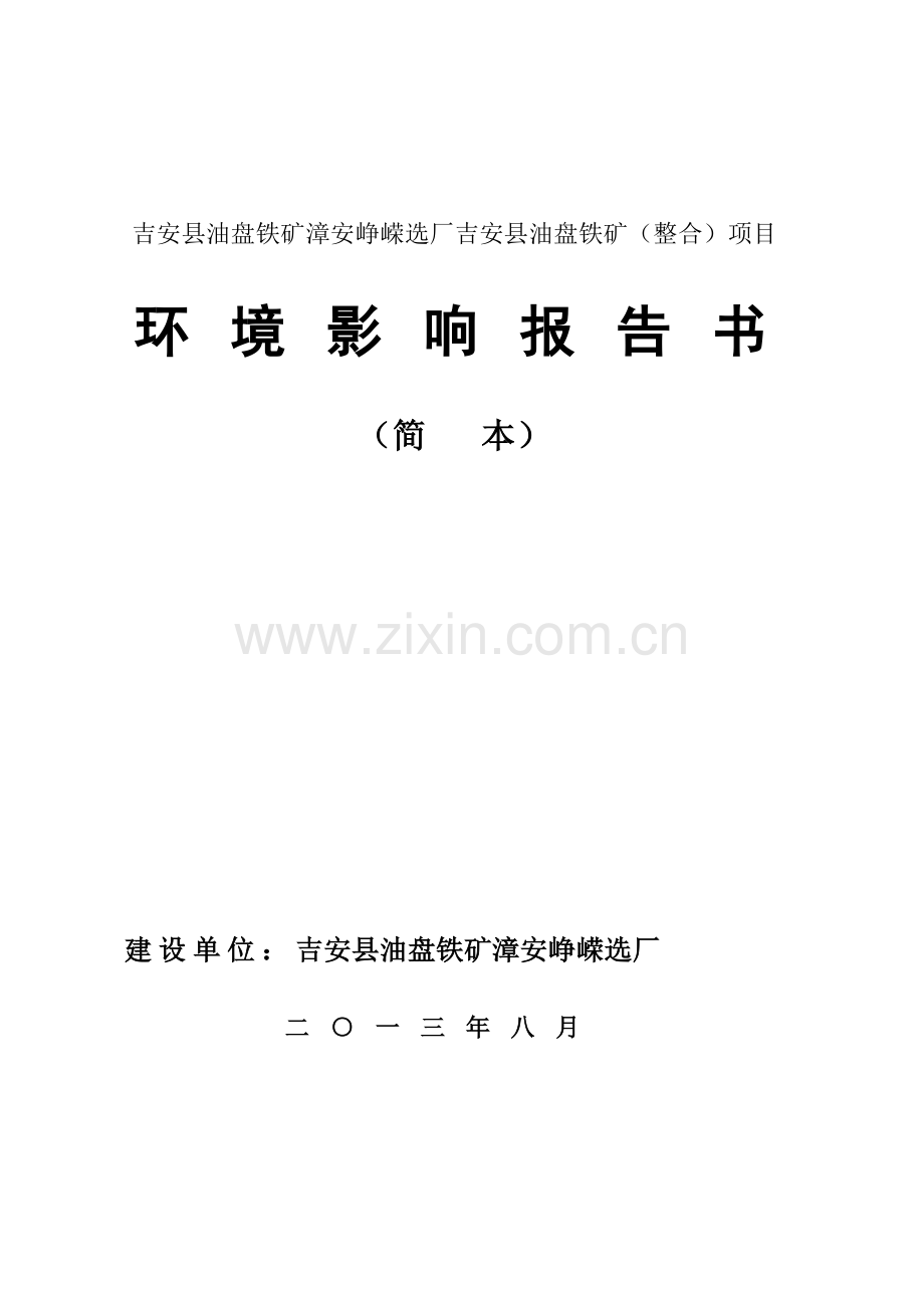 吉油盘铁矿漳安峥嵘选厂吉油盘铁矿(整合)项目申请立项环境影响评估报告书简本.doc_第1页