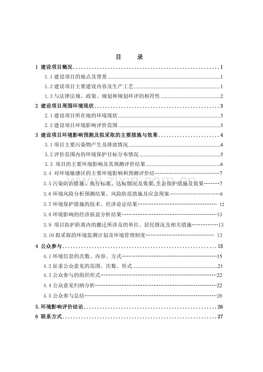 吉油盘铁矿漳安峥嵘选厂吉油盘铁矿(整合)项目申请立项环境影响评估报告书简本.doc_第2页
