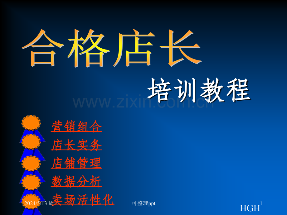 《合格店长培训》.ppt_第1页