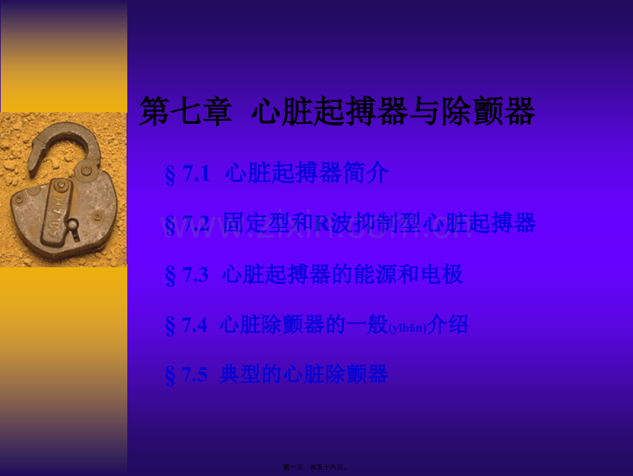 第七章心脏起搏器与除颤器.ppt_第1页