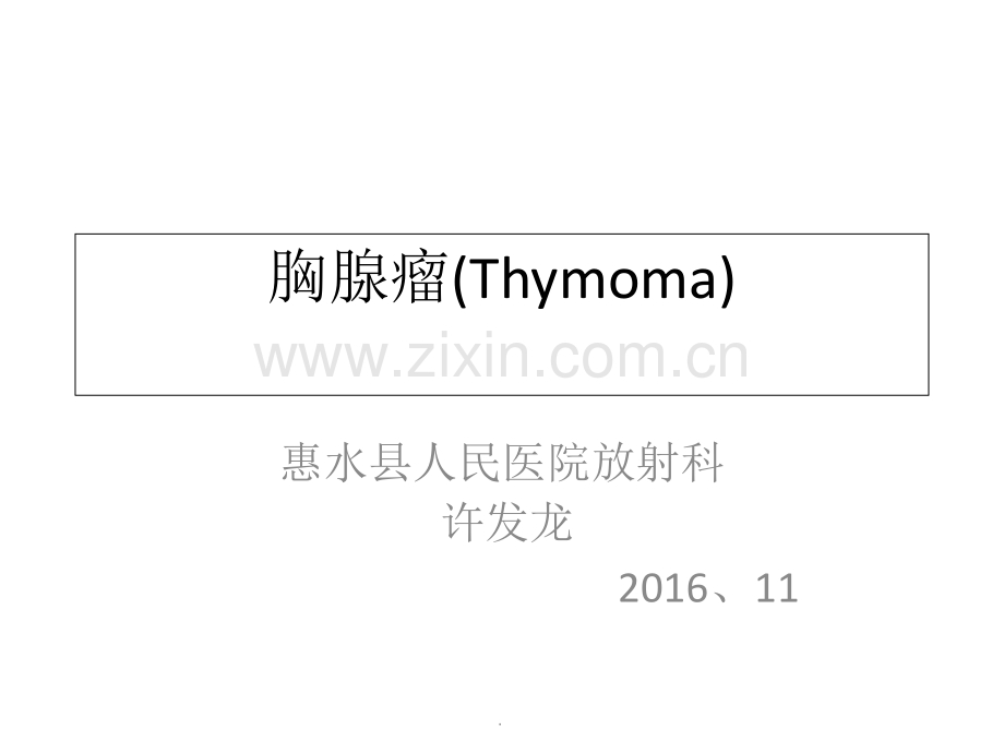胸腺瘤影像表现.ppt_第1页
