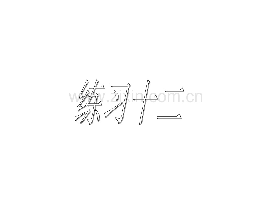新人教版二年级数学下册练习十二带答案版.ppt_第1页