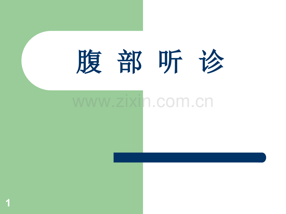 腹部听诊.ppt_第1页