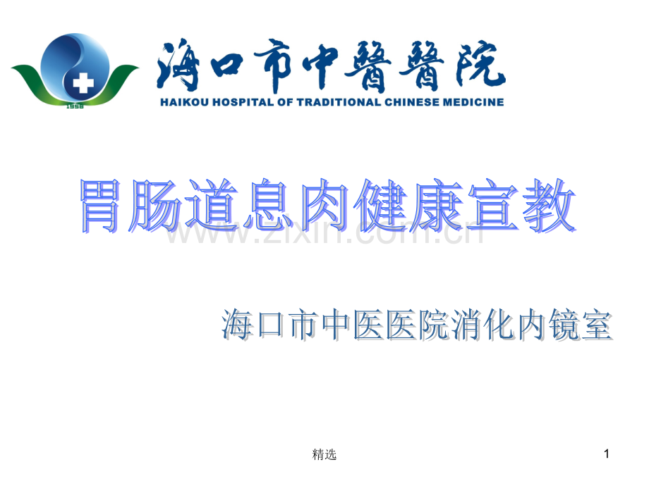 胃肠道息肉健康宣教.ppt_第1页