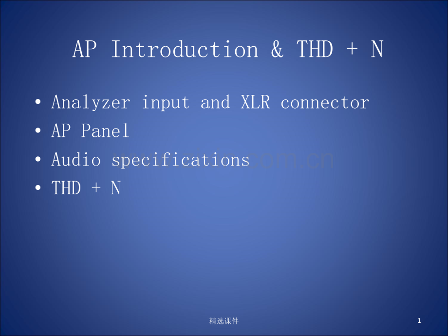 Audio-Precision音频分析仪测试介绍.ppt_第1页