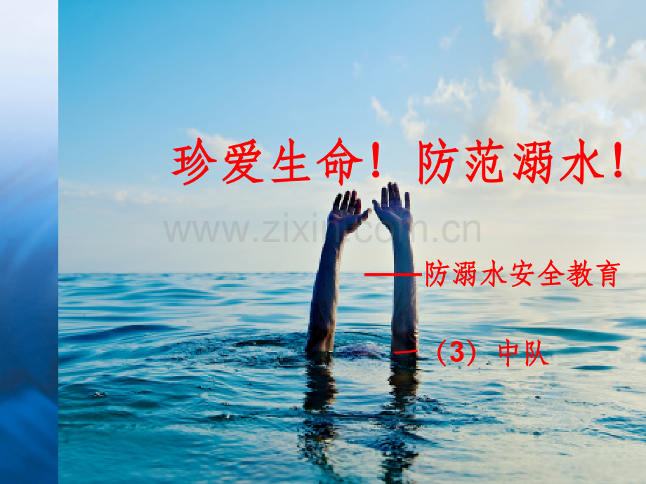 “珍爱生命-预防溺水”安全知识主题班会.ppt_第1页