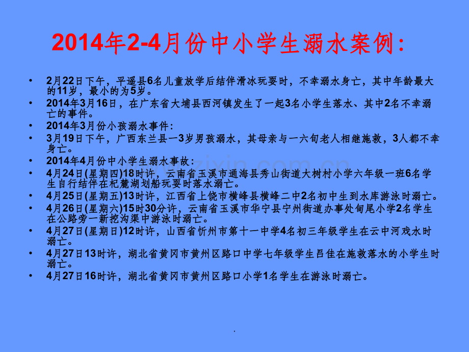“珍爱生命-预防溺水”安全知识主题班会.ppt_第2页