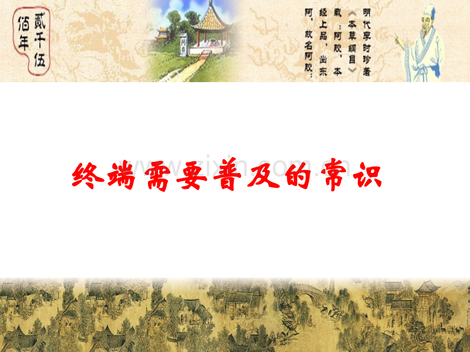 终端需要普及的常识.ppt_第1页