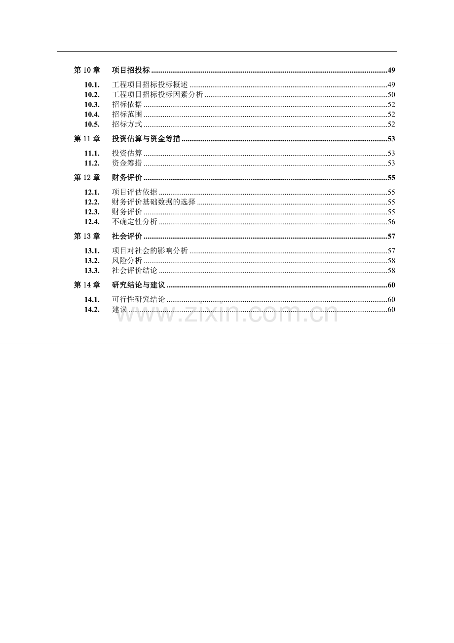 明珠雅苑开发项目立项(房地产)建设可行性研究报告.doc_第2页