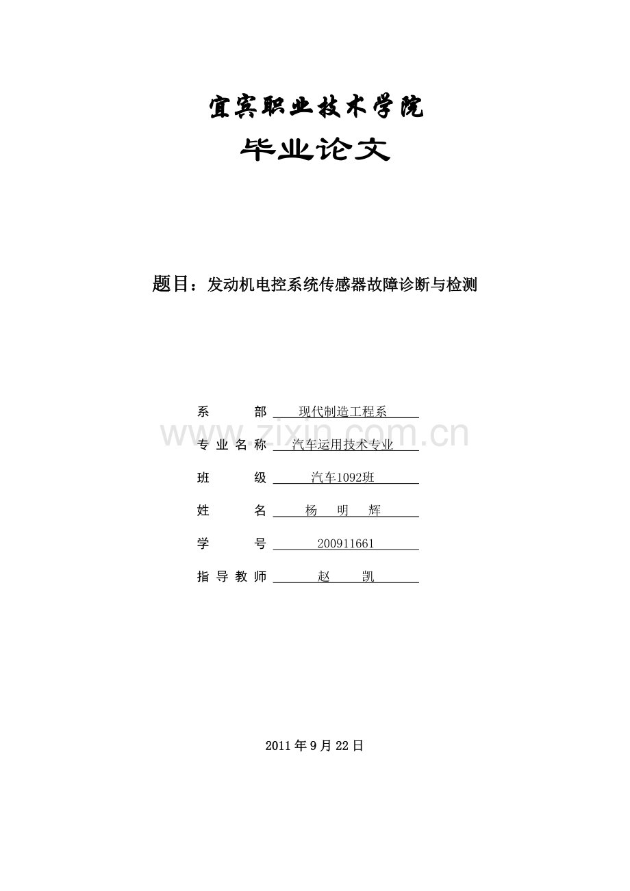 学士学位论文--发动机电控系统传感器故障诊断与检测.doc_第1页