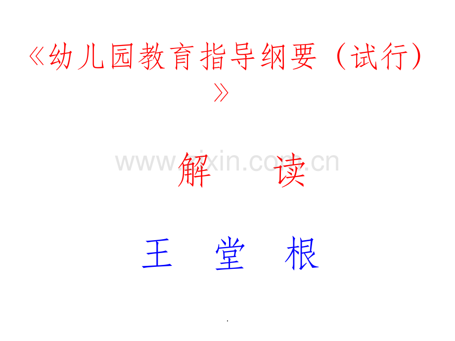 幼儿园教育指导纲要解读.ppt_第1页