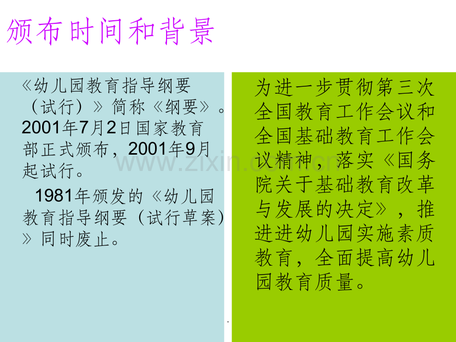 幼儿园教育指导纲要解读.ppt_第2页