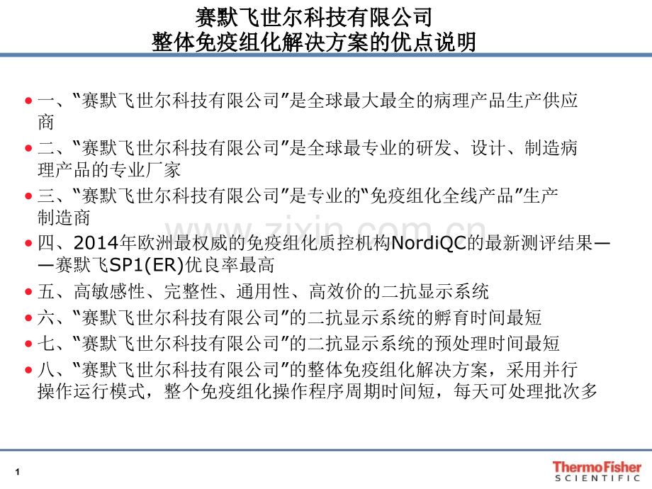 免疫组化检测二抗试剂投标.ppt_第1页