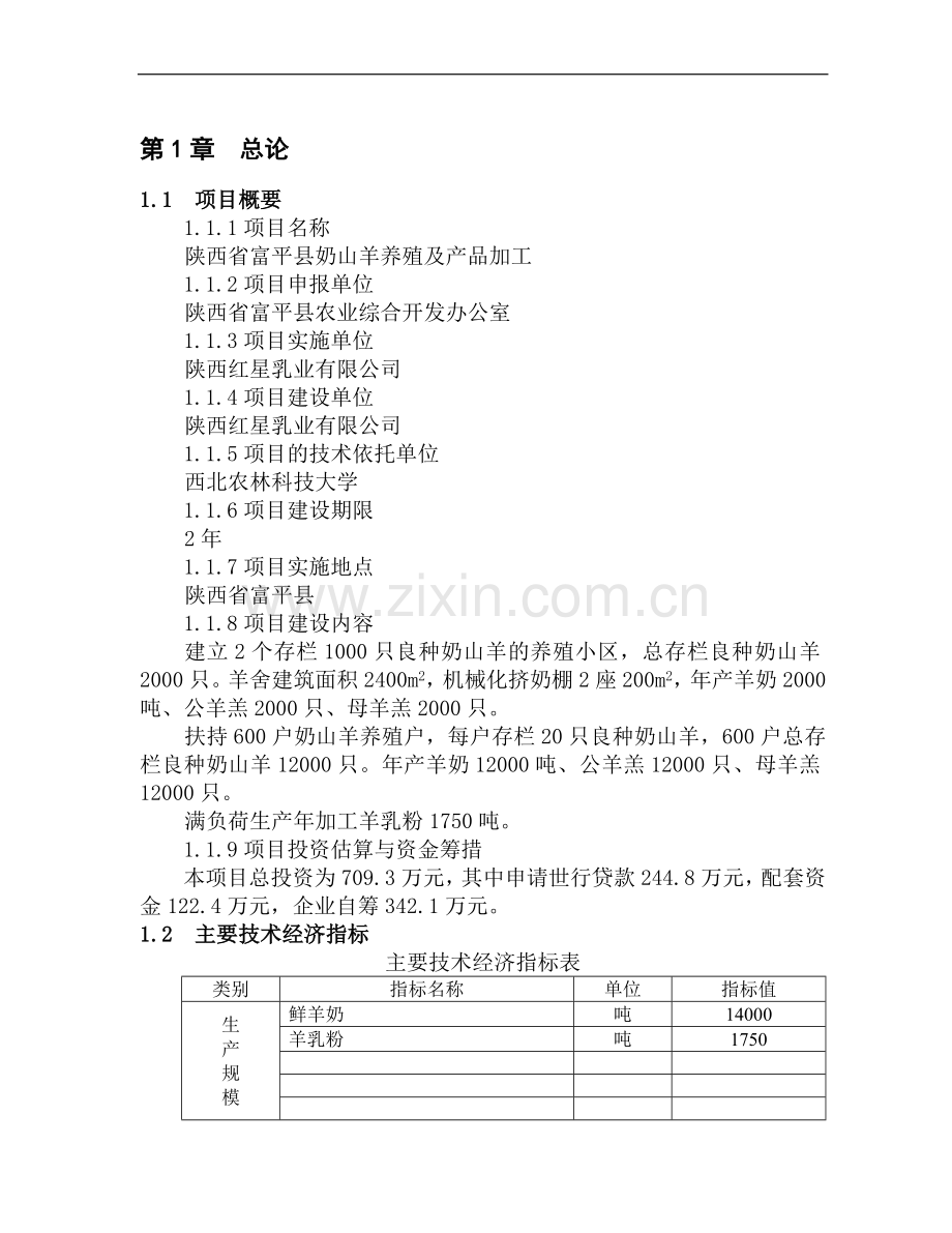 陕西省富平县奶山羊养殖及产品加工项目可行性研究报告.doc_第1页