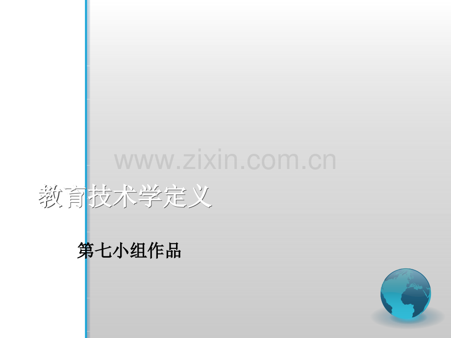 教育技术学定义.ppt_第1页