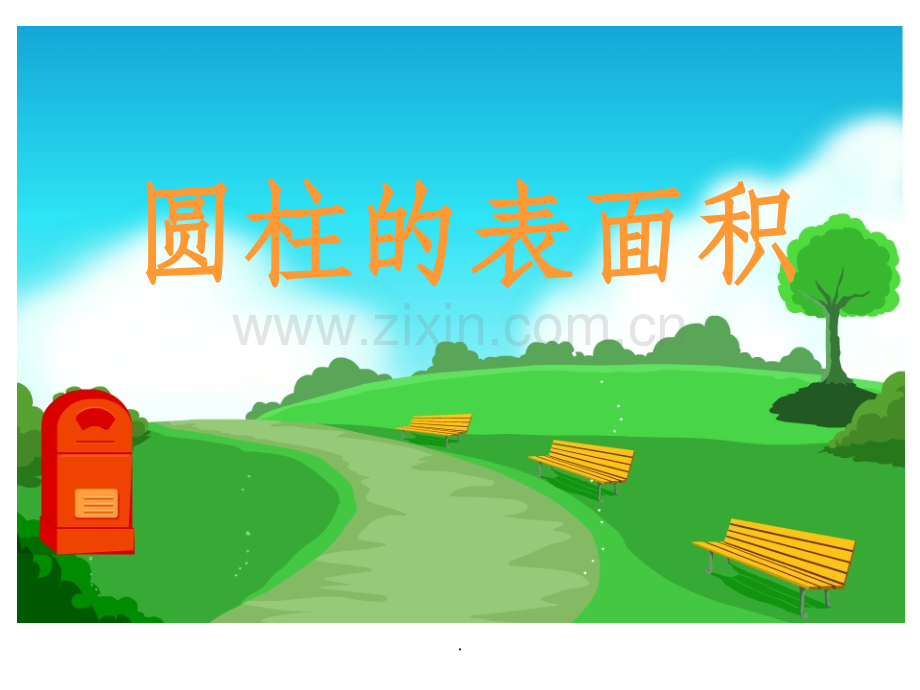 人教版六年级圆柱表面积.ppt_第1页