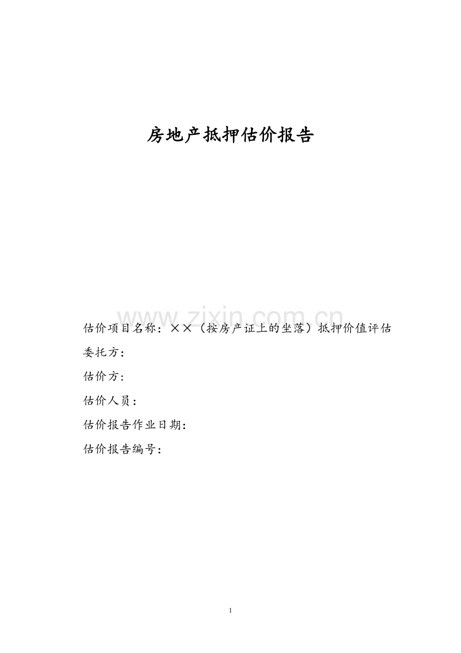 房地产抵押估价报告设计论文.doc_第2页