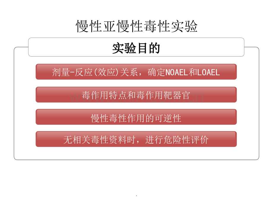 慢性亚慢性毒性试验.ppt_第1页