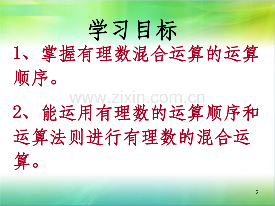 有理数的混合运算-1-.ppt_第2页