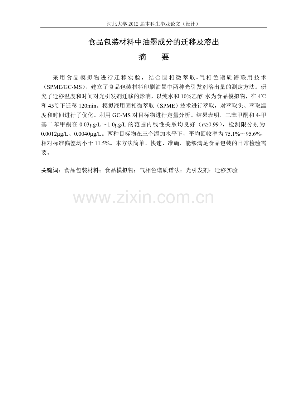 食品包装材料中油墨成分的迁移及溶出-毕业论文.doc_第1页