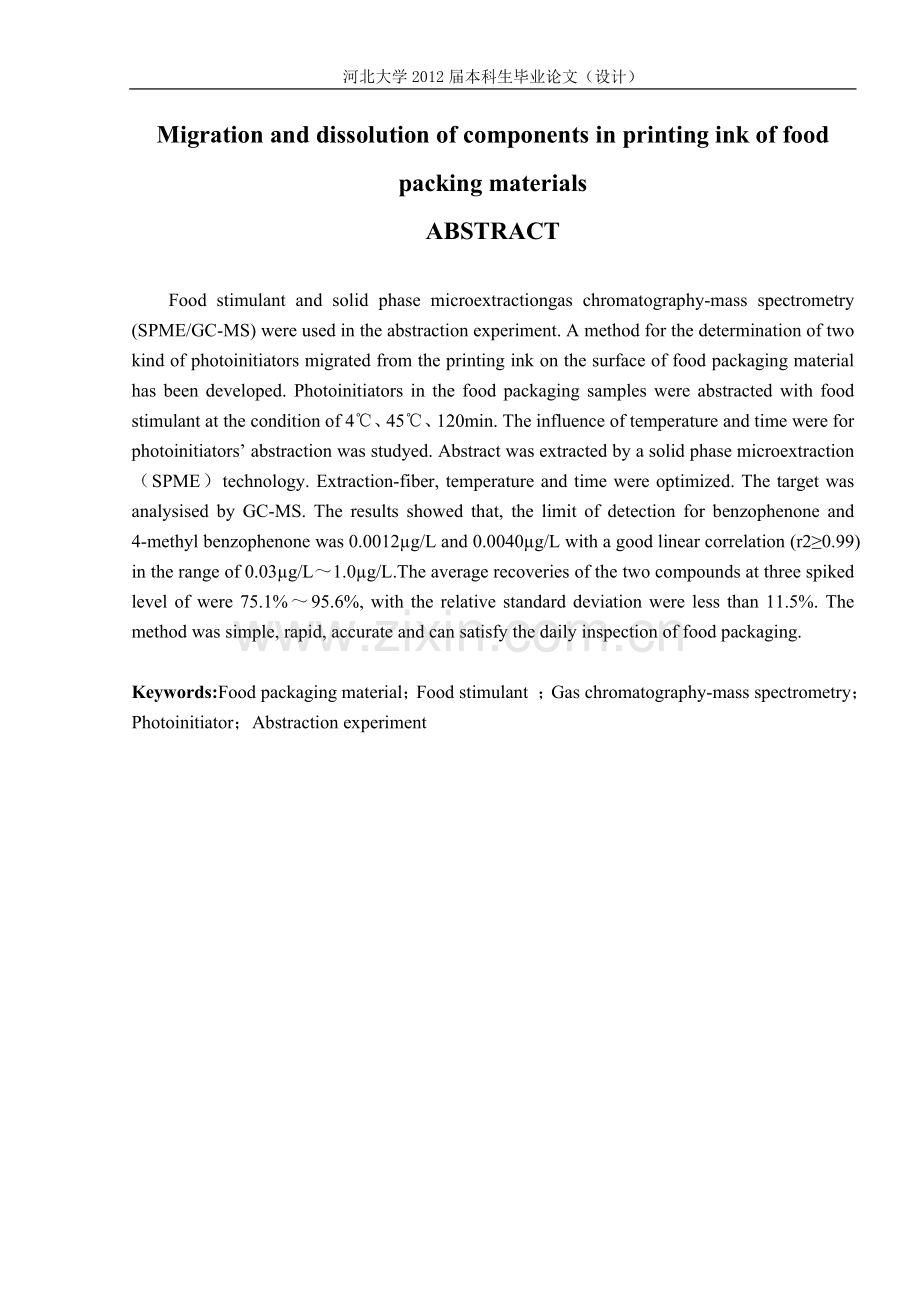 食品包装材料中油墨成分的迁移及溶出-毕业论文.doc_第2页