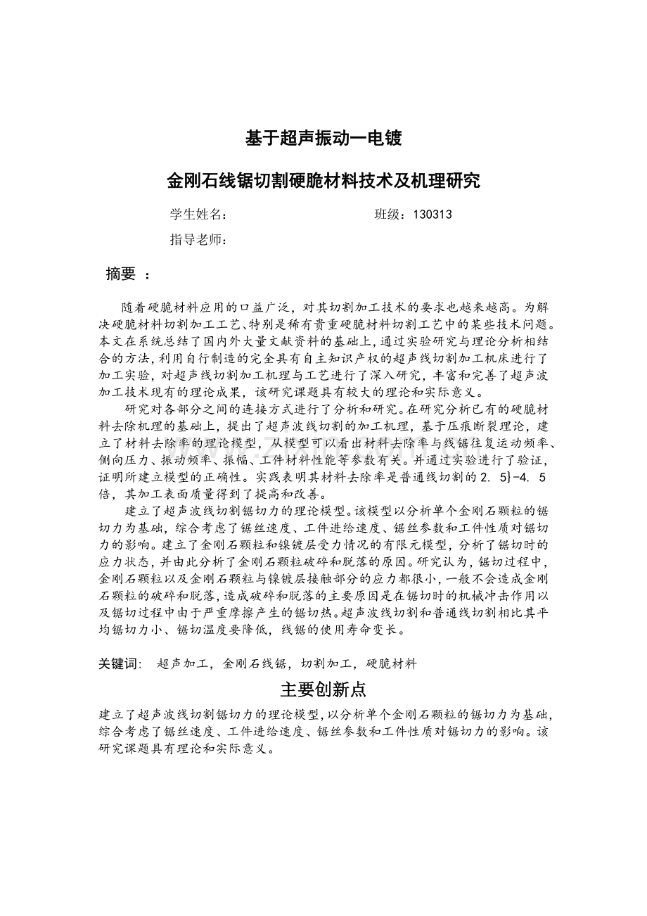 毕业设计(论文)--基于超声振动一电镀金刚石线锯切割硬脆材料技术及机理研究.docx_第1页