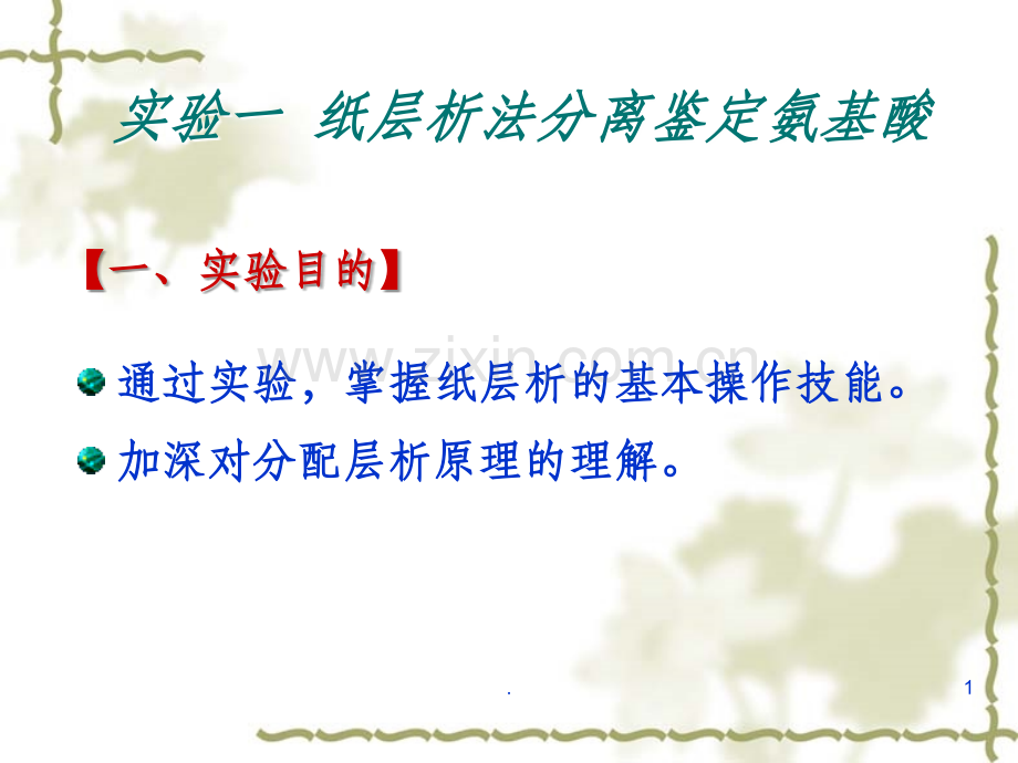 纸层析法分离鉴定氨基酸.ppt_第1页