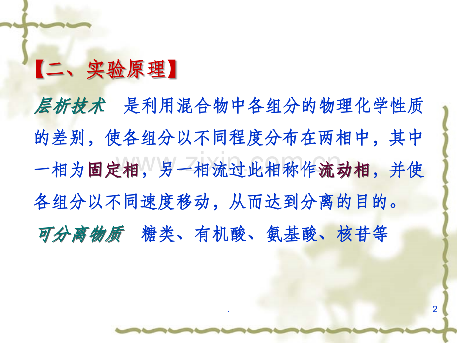 纸层析法分离鉴定氨基酸.ppt_第2页