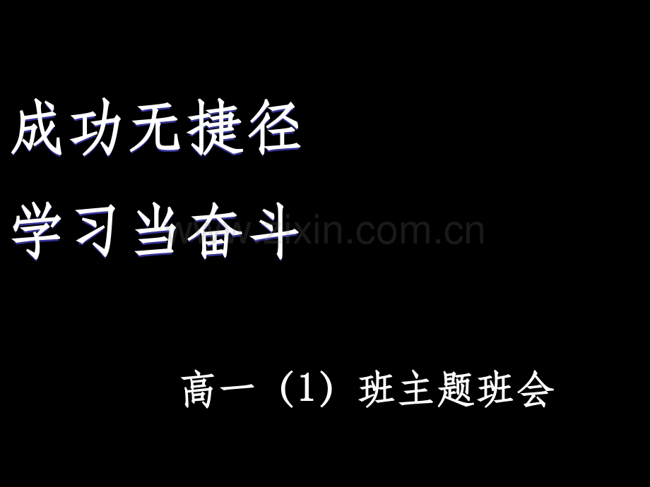 高中励志主题班会-.ppt_第1页