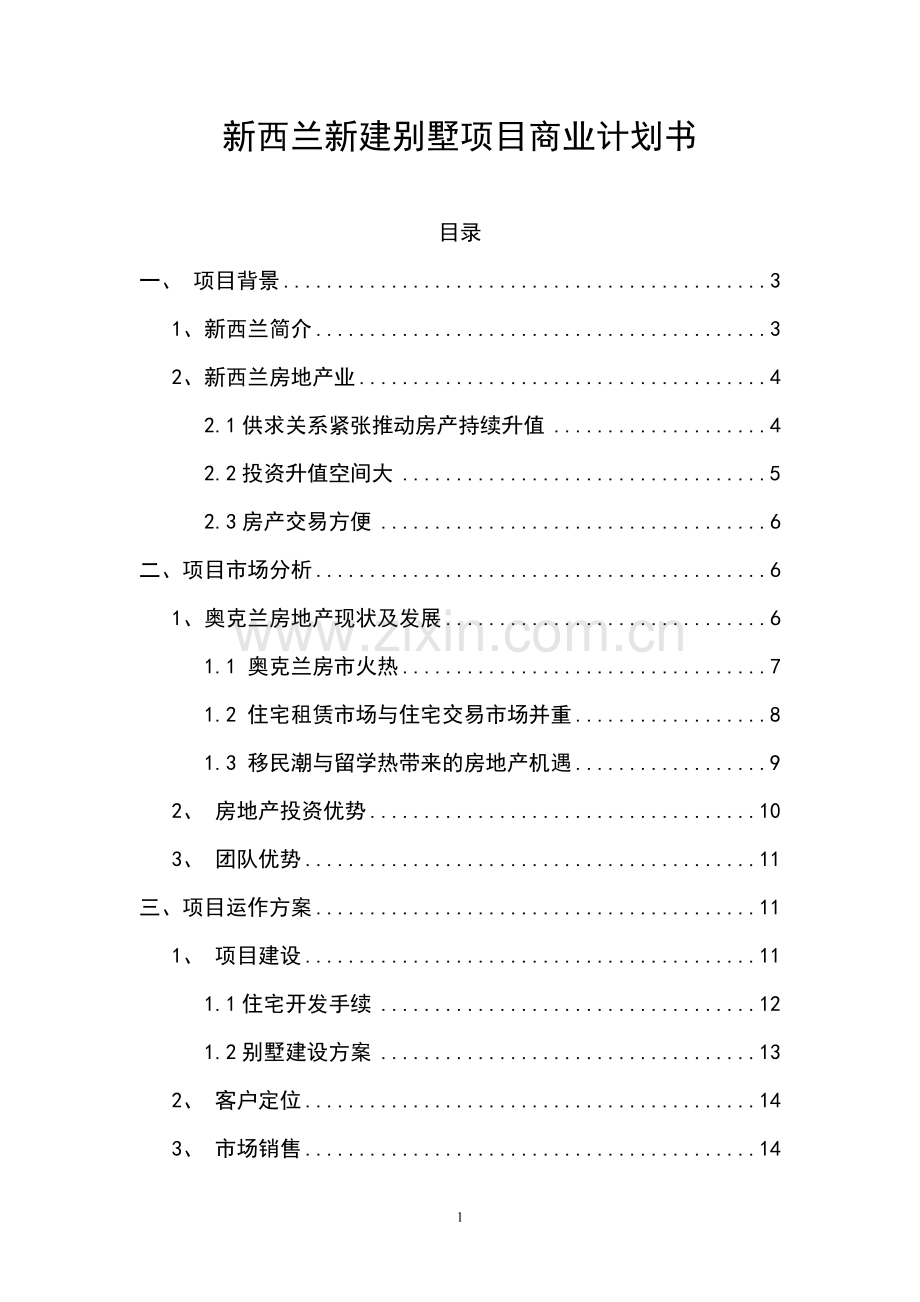 新西兰新建别墅项目商业计划书.doc_第1页