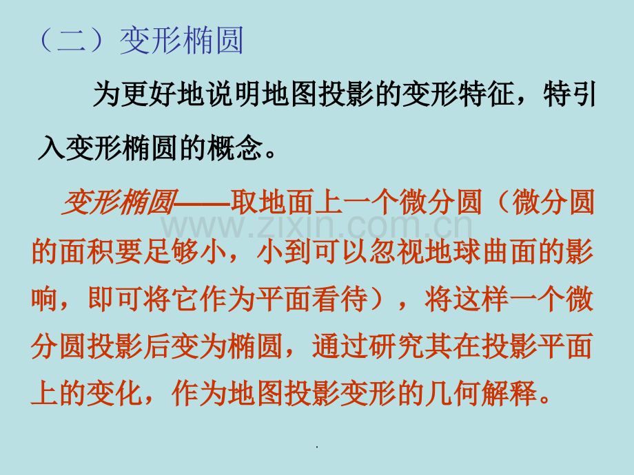 -地图投影的变形.ppt_第2页