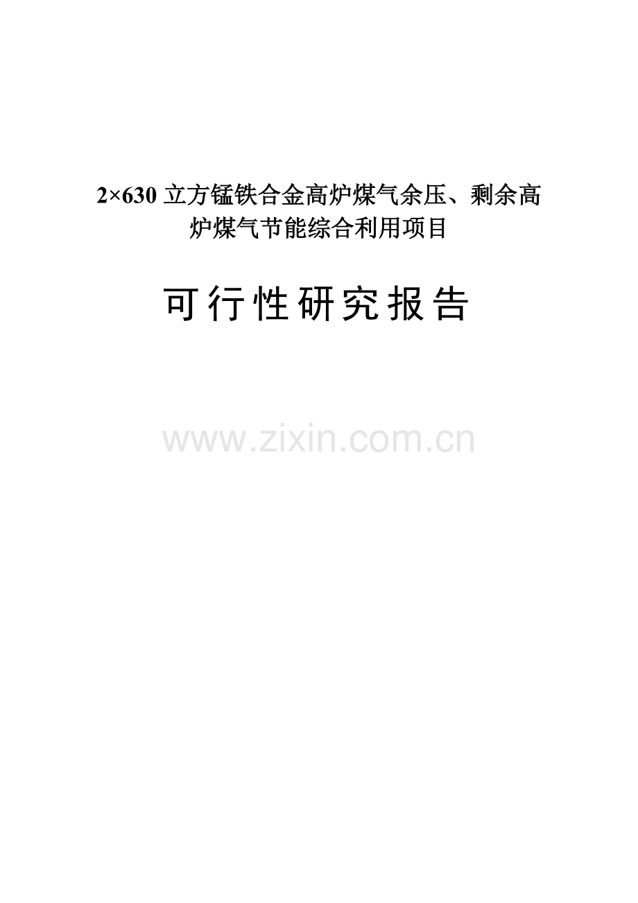 冶炼厂2×630立方锰铁合金高炉煤气余压、剩余高炉煤气投资节能综合利用项目申请立项可研报告.doc_第1页