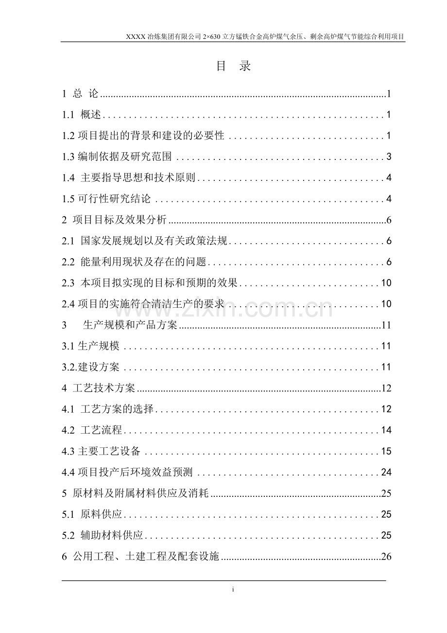 冶炼厂2×630立方锰铁合金高炉煤气余压、剩余高炉煤气投资节能综合利用项目申请立项可研报告.doc_第2页