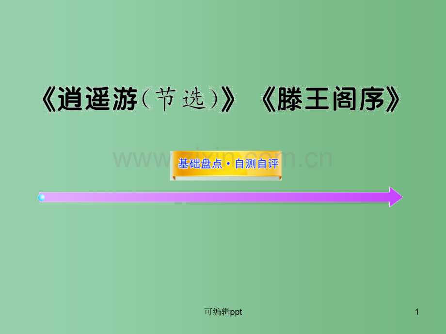 高中语文全程复习方略配套-《逍遥游(节选)》《滕王阁序》人教大纲版第四册.ppt_第1页