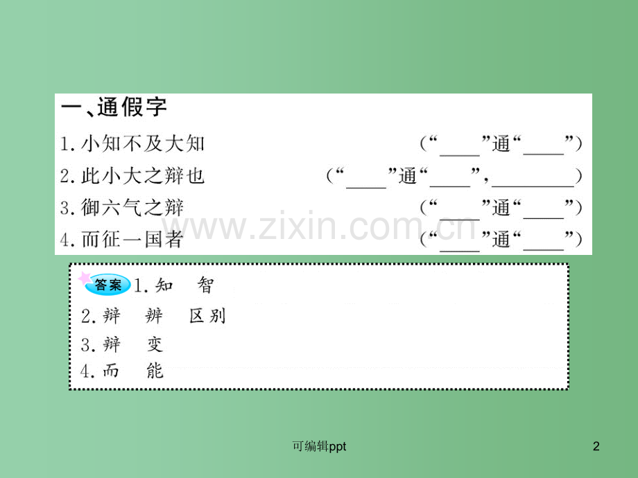 高中语文全程复习方略配套-《逍遥游(节选)》《滕王阁序》人教大纲版第四册.ppt_第2页