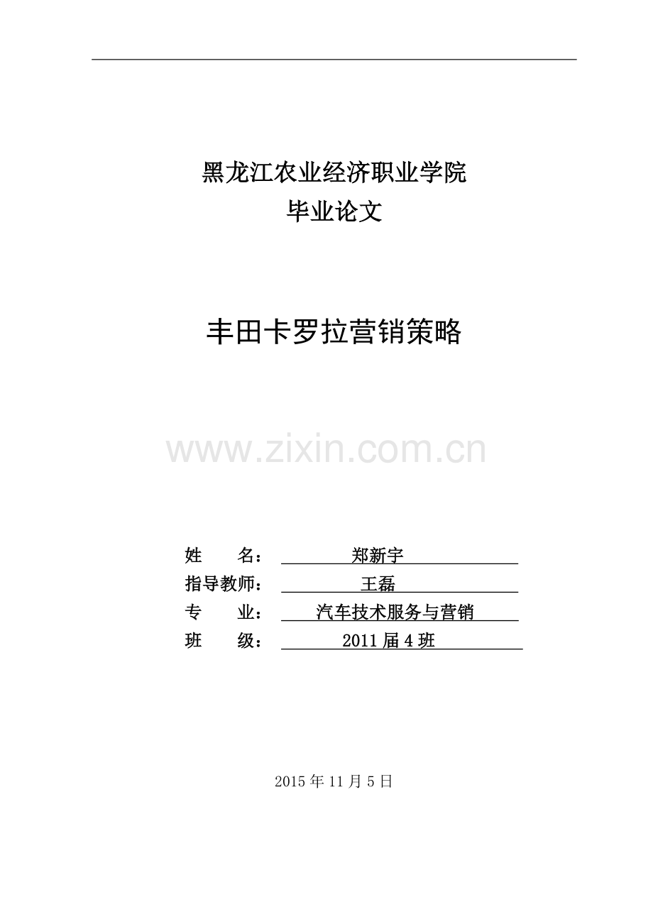 毕业论文--丰田卡罗拉营销策略.doc_第1页