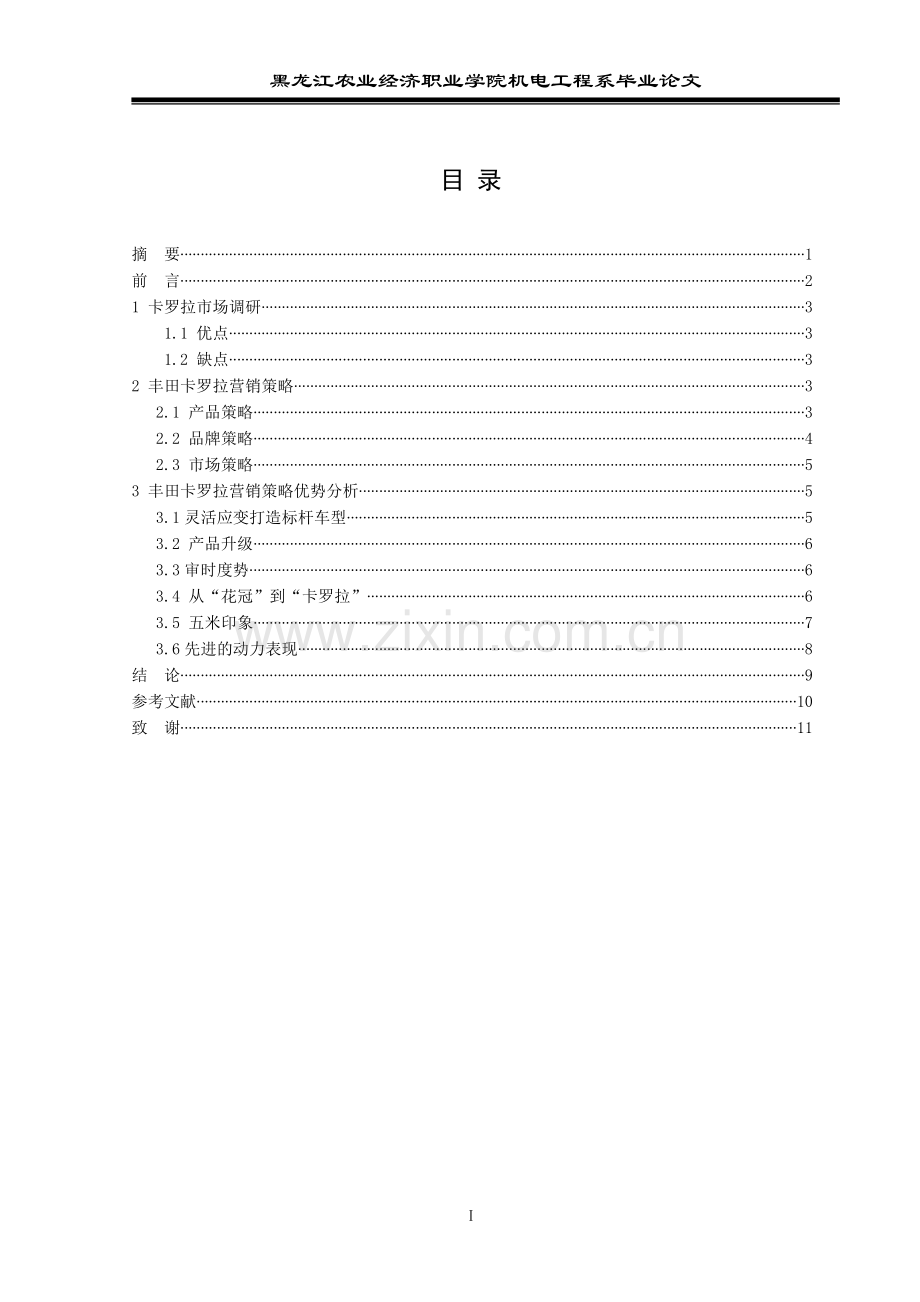 毕业论文--丰田卡罗拉营销策略.doc_第2页