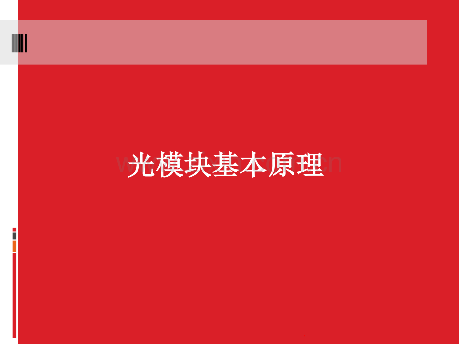 光模块介绍-简介.ppt_第1页