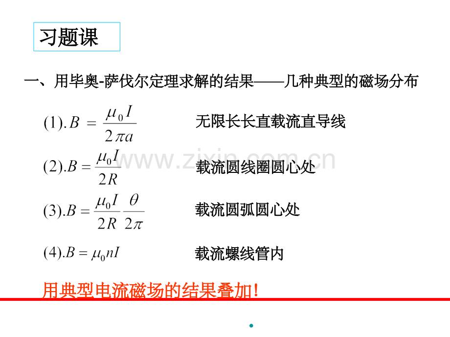 第七章-恒定磁场-习题解答.ppt_第1页