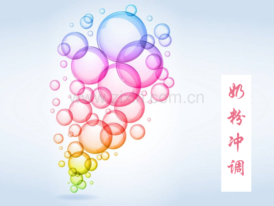 初级育婴师——奶粉冲调(实操).ppt_第1页