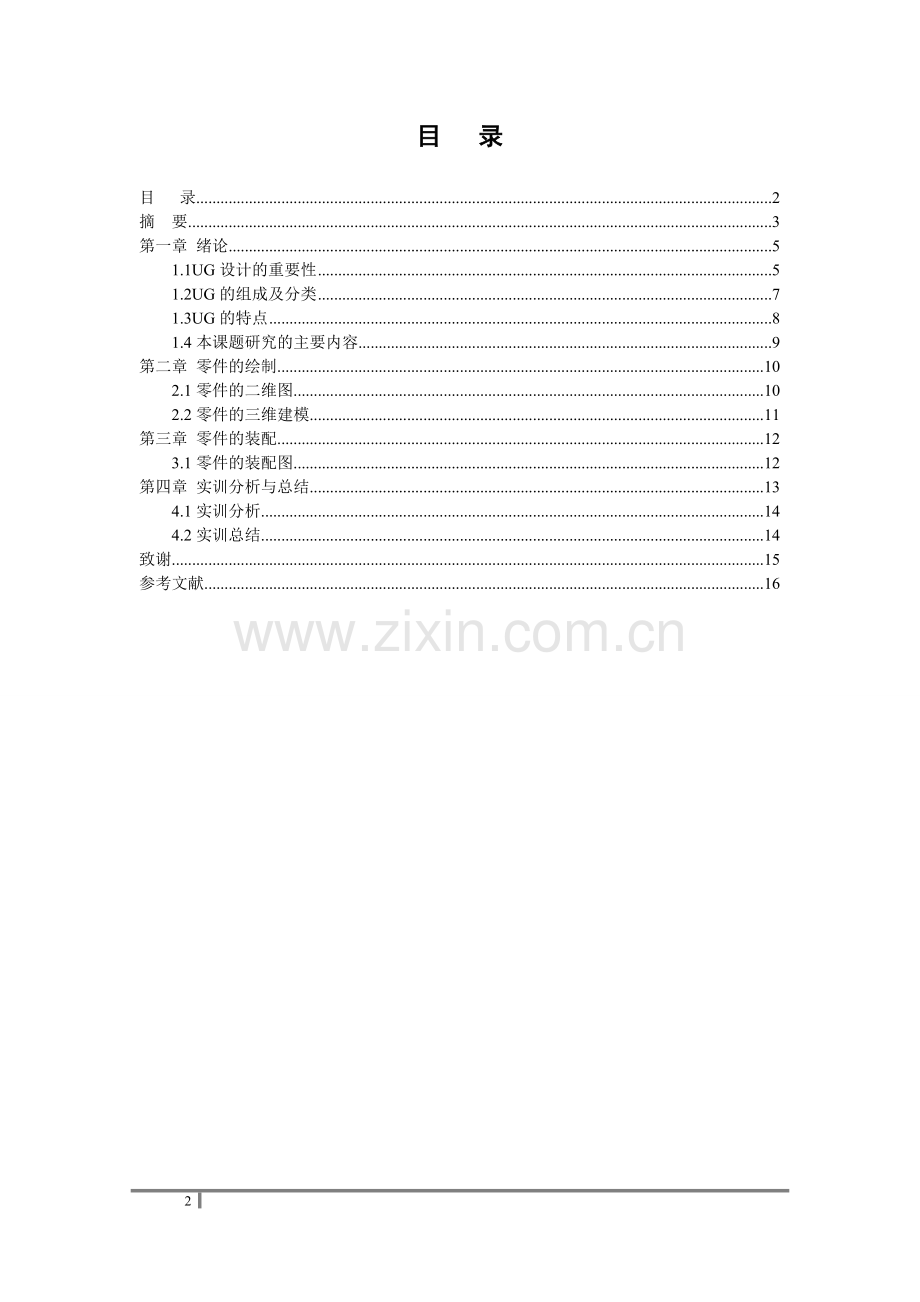 机械专业综合实训报告(ug)设计水瓶.doc_第2页