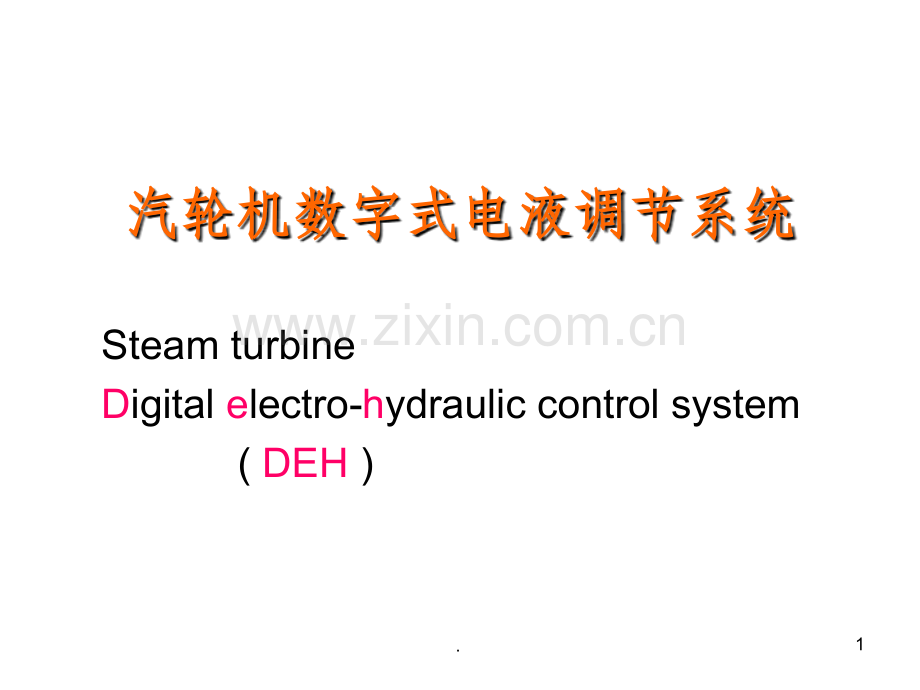 发电厂热工控制7.ppt_第1页