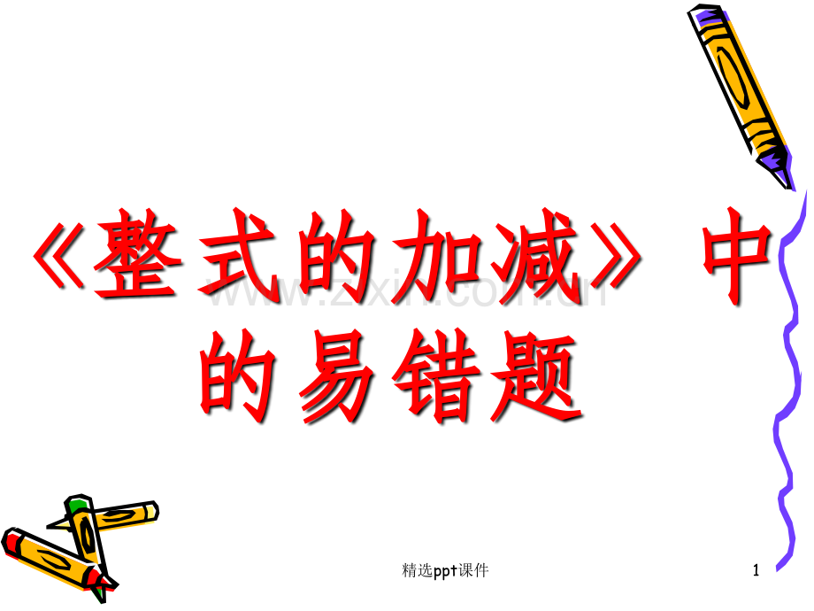 复习课(整式的加减中的易错题).ppt_第1页