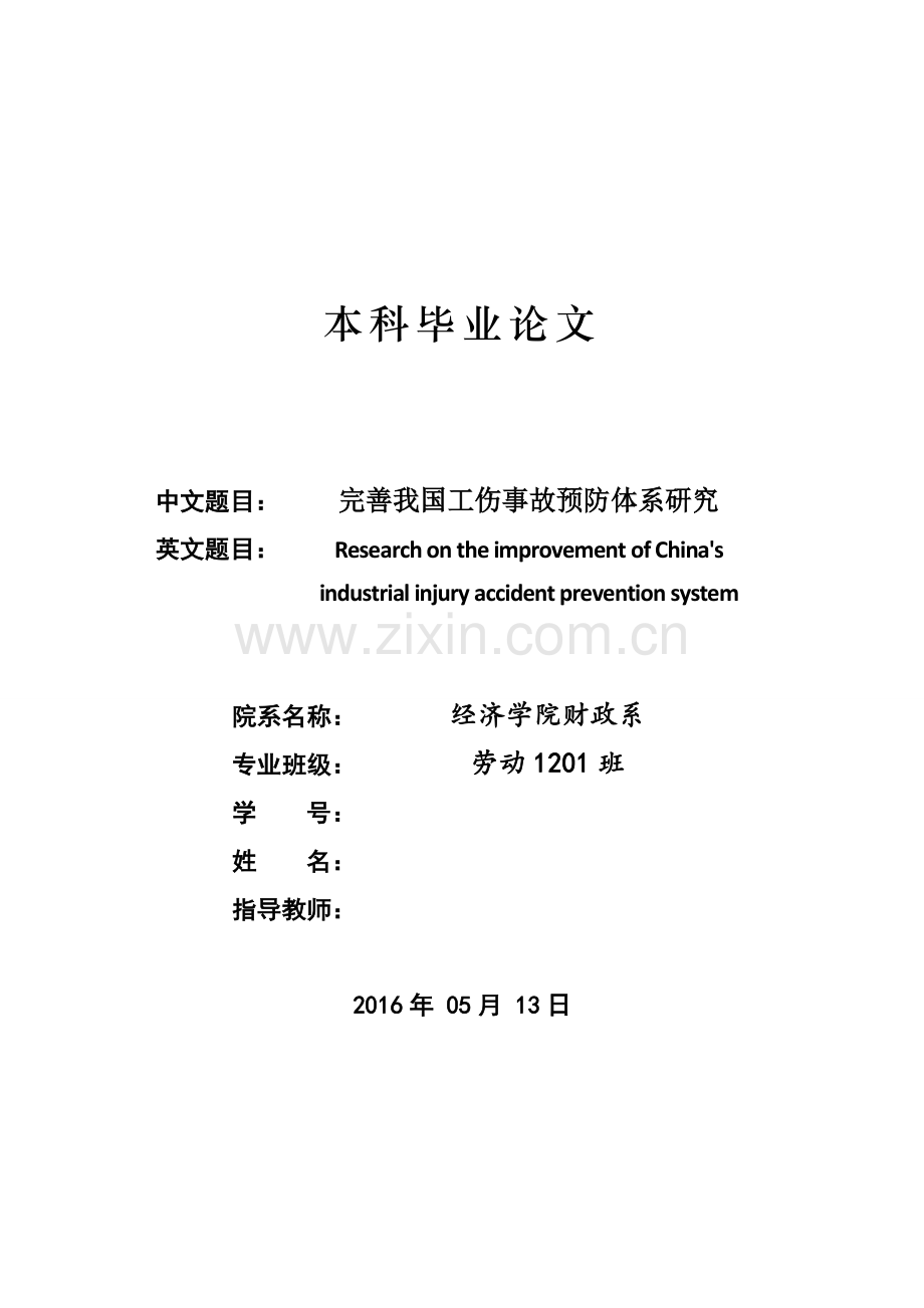 毕业设计(论文)--完善我国工伤事故预防体系问题研究.docx_第1页
