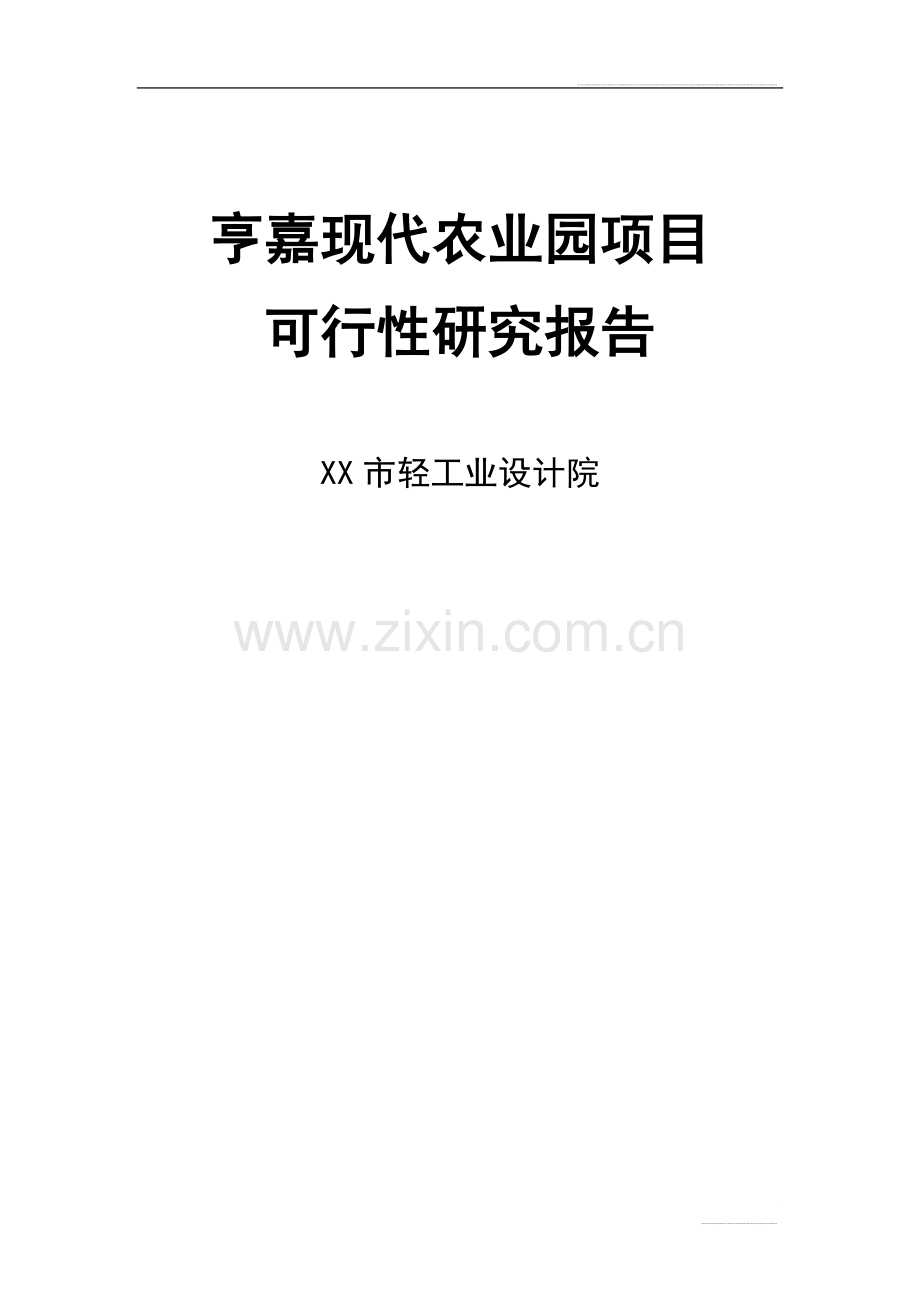 2009年重庆市亨嘉现代农业园项目可行性研究报告.doc_第1页