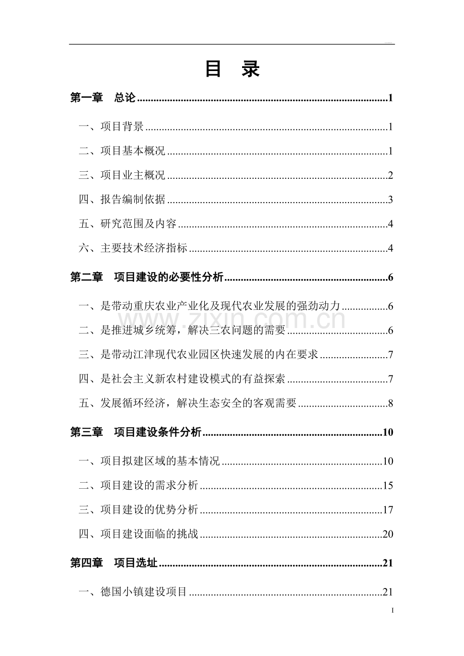 2009年重庆市亨嘉现代农业园项目可行性研究报告.doc_第2页